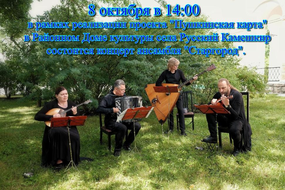 Концерт ансамбля «Старгород»