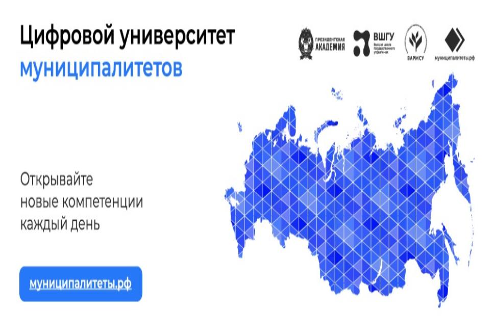 Цифровой университет муниципалитетов Цифровой университет муниципалитетов
