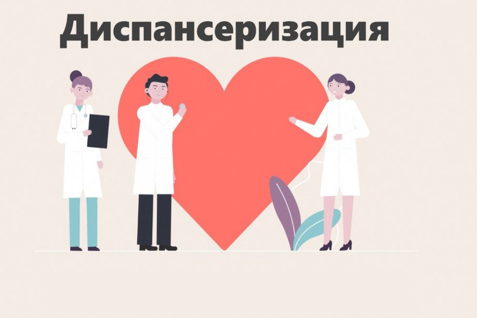ДИСПАНСЕРИЗАЦИЯ: ПРОСТО, ДОСТУПНО, ВАЖНО