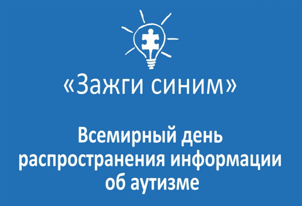 «Зажги синим»
