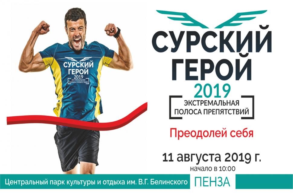 "Сурский герой 2019" в ЦПКиО им В.Г. Белинского