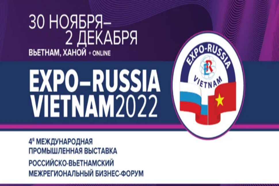Четвёртая  международная  промышленная выставка «ЕХРО-RUSSIA VIETNAM 2022»