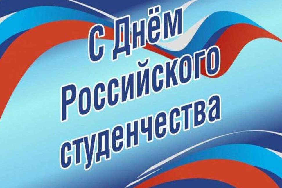 Исполняющий полномочия главы Камешкирского района Дмитрий  Мануковский  поздравляет с Днем российского студенчества