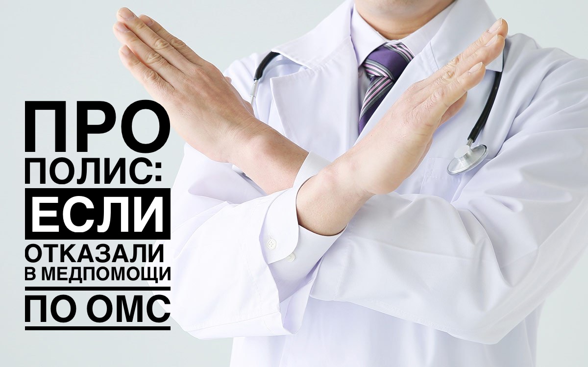 ПРО ПОЛИС: ЕСЛИ ОТКАЗАЛИ В МЕДПОМОЩИ ПО ОМС ПРО ПОЛИС: ЕСЛИ ОТКАЗАЛИ В МЕДПОМОЩИ ПО ОМС