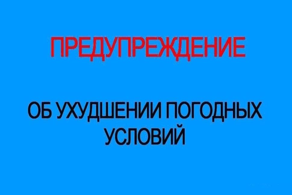 Об ухудшении погодных условий Об ухудшении погодных условий