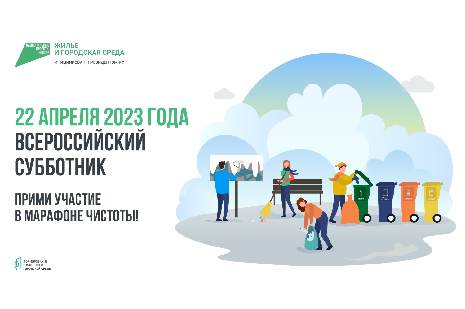 22 апреля 2023 года во всех регионах России пройдут субботники