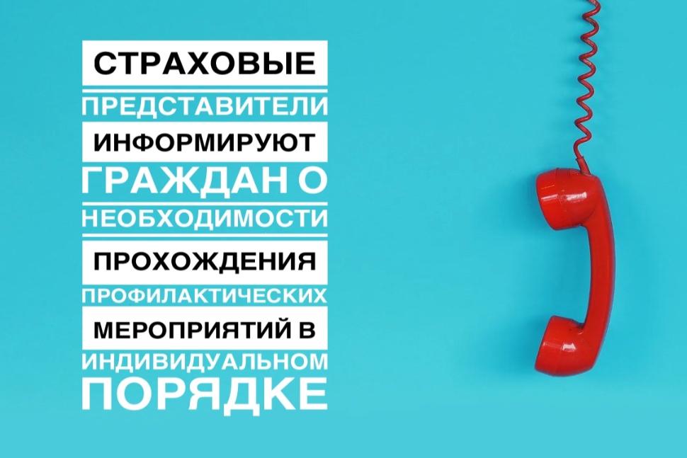 СТРАХОВЫЕ ПРЕДСТАВИТЕЛИ ИНФОРМИРУЮТ ГРАЖДАН О НЕОБХОДИМОСТИ ПРОХОЖДЕНИЯ ПРОФИЛАКТИЧЕСКИХ МЕРОПРИЯТИЙ В ИНДИВИДУАЛЬНОМ ПОРЯДКЕ 