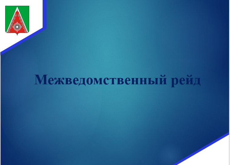 Межведомственный рейд 
