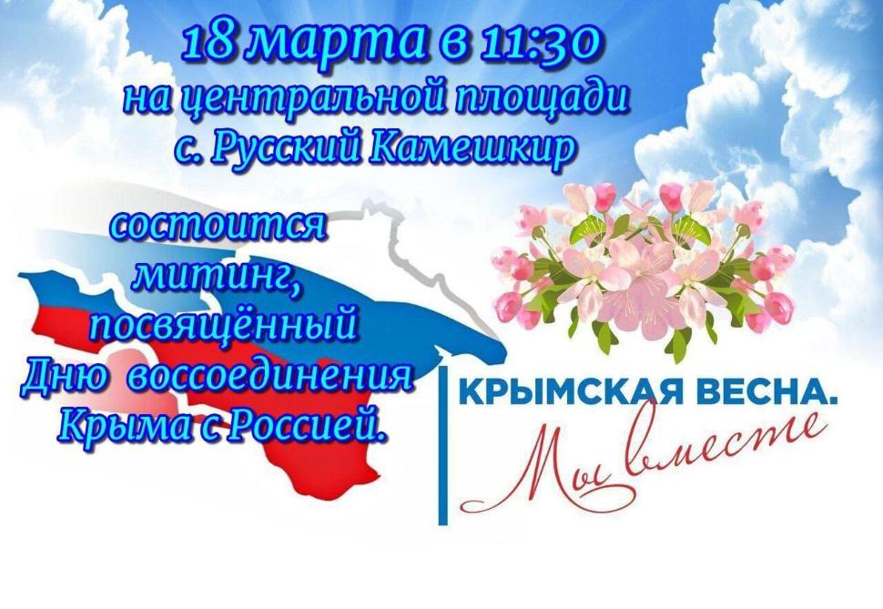 Митинг, посвященный Дню воссоединения Крыма с Россией Митинг, посвященный Дню воссоединения Крыма с Россией