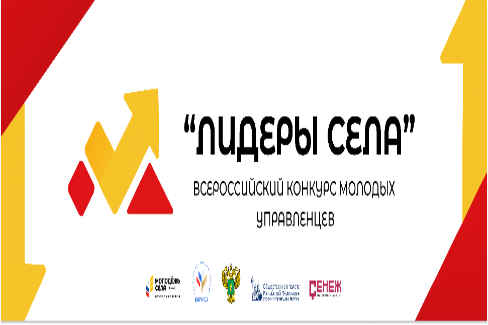 Всероссийский конкурс молодых управленцев «Лидеры села» Всероссийский конкурс молодых управленцев «Лидеры села»