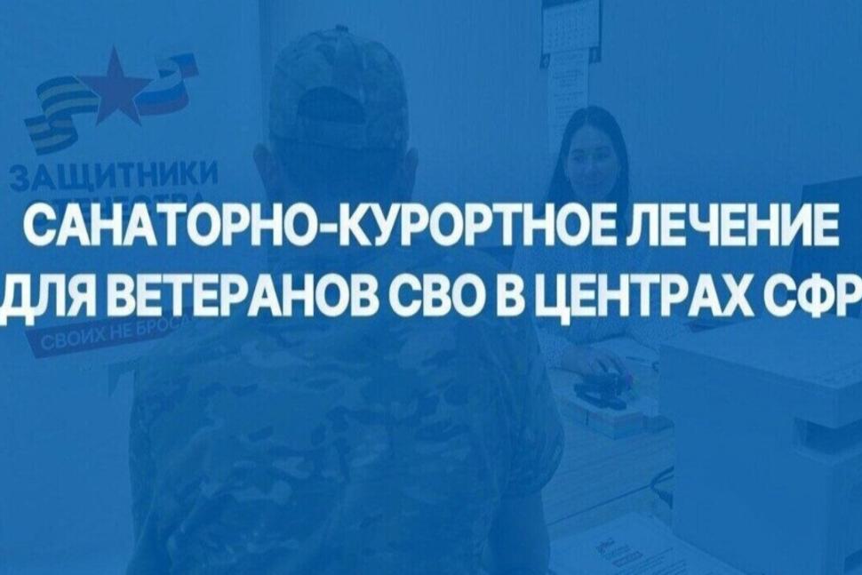 Отделение СФР по Пензенской области направляет ветеранов СВО на санаторно-курортное лечение и реабилитацию в центры Социального фонда России