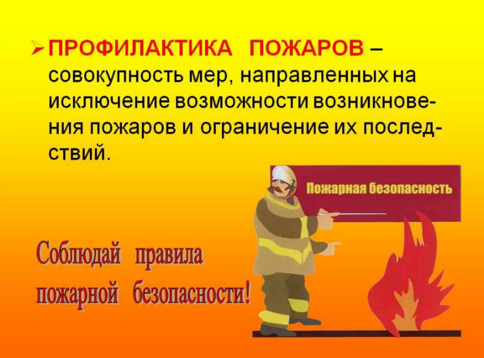 Информация по обеспечению и соблюдению мер пожарной безопасности