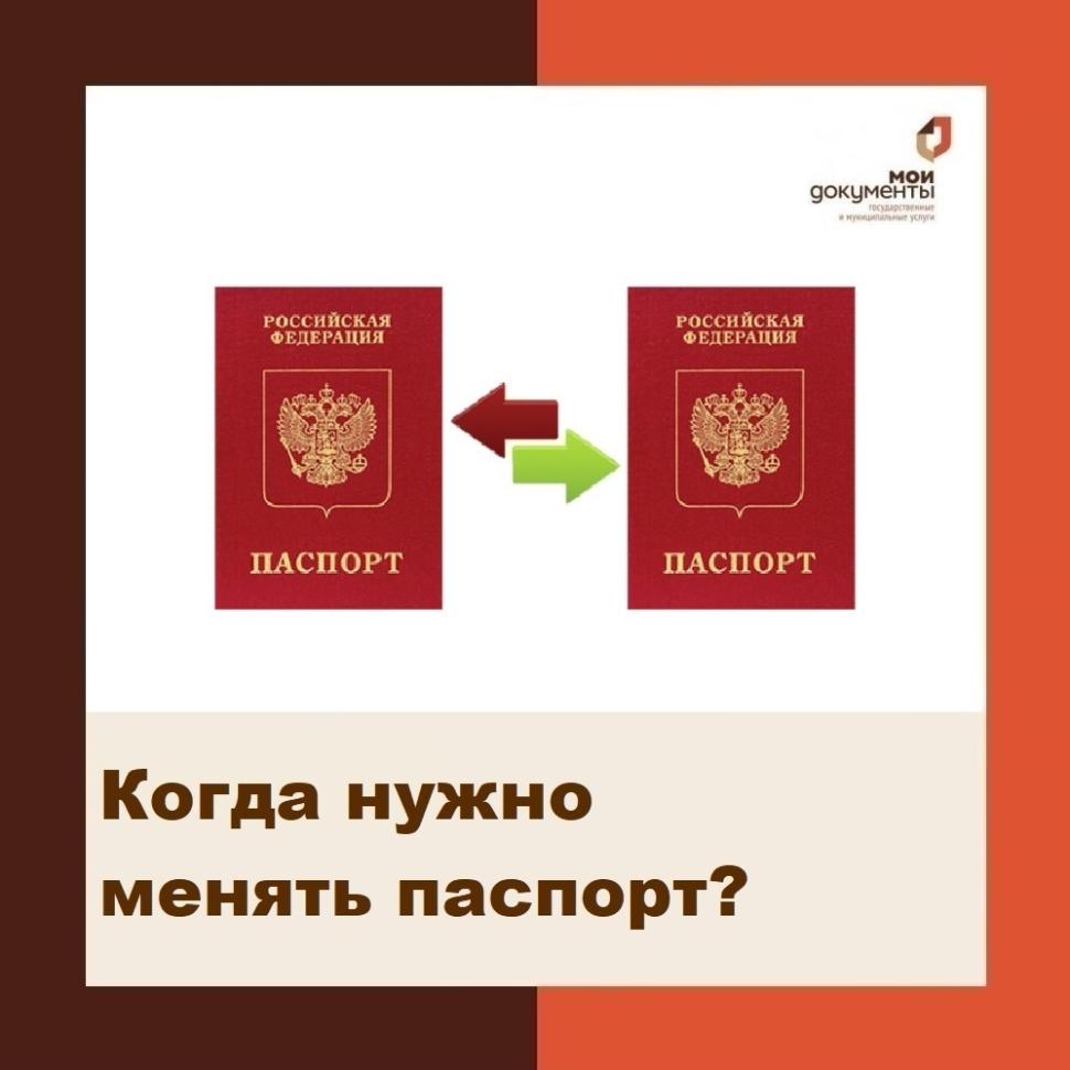 Когда нужно менять паспорт? Когда нужно менять паспорт?