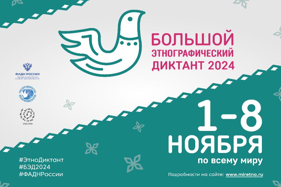Пресс–релиз Международной просветительской акции «Большой этнографический диктант» Пресс–релиз Международной просветительской акции «Большой этнографический диктант»