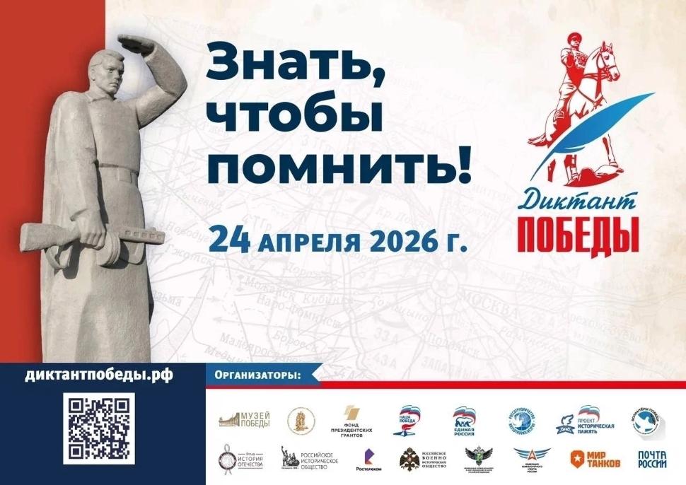 «Диктант Победы 2026» «Диктант Победы 2026»
