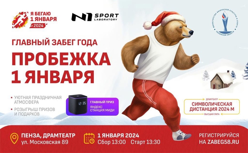 Жителей Пензенской области приглашают начать Новый год с пробежки Жителей Пензенской области приглашают начать Новый год с пробежки