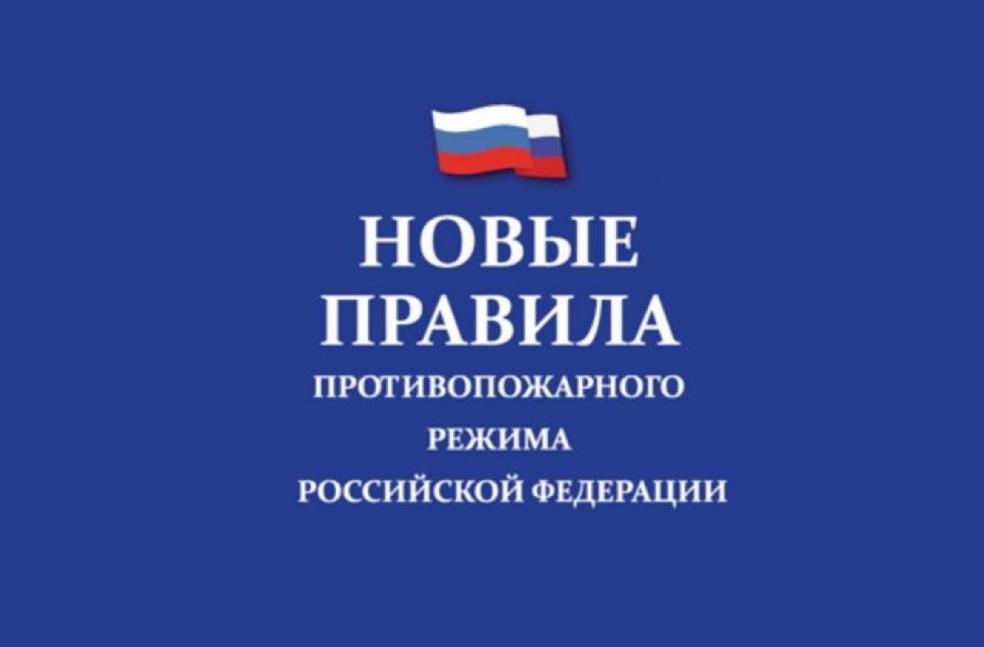 С 2021 года вступает в силу новая редакция Правил противопожарного режима С 2021 года вступает в силу новая редакция Правил противопожарного режима