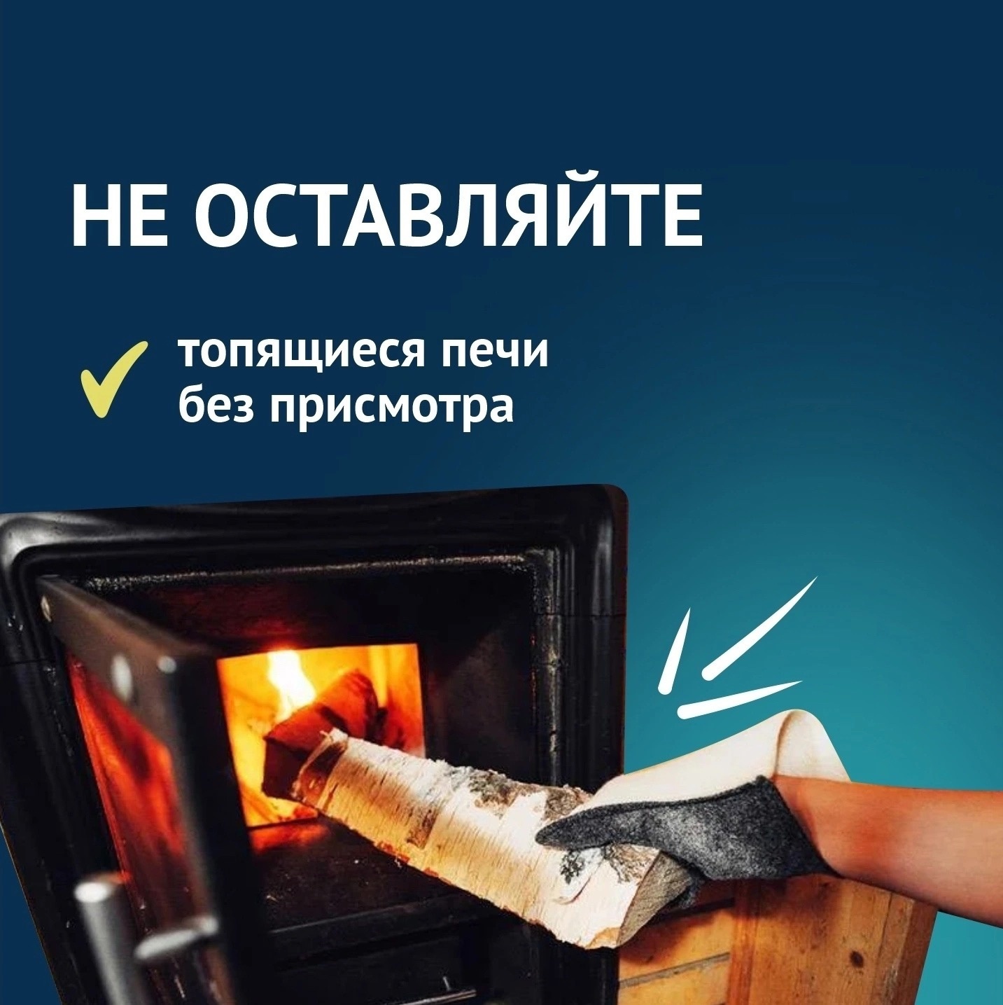 Самое время позаботиться о пожарной безопасности в период отопительного сезона