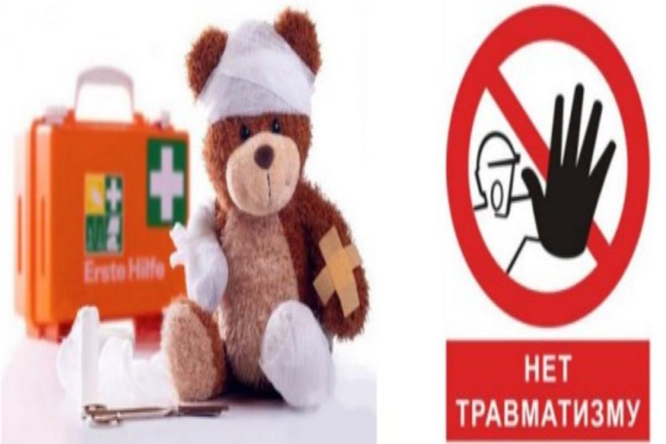 Профилактика детского травматизма