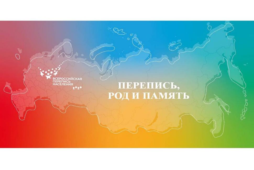 Перепись, род и память Перепись, род и память