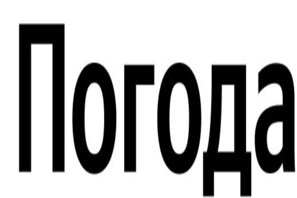 Погода 