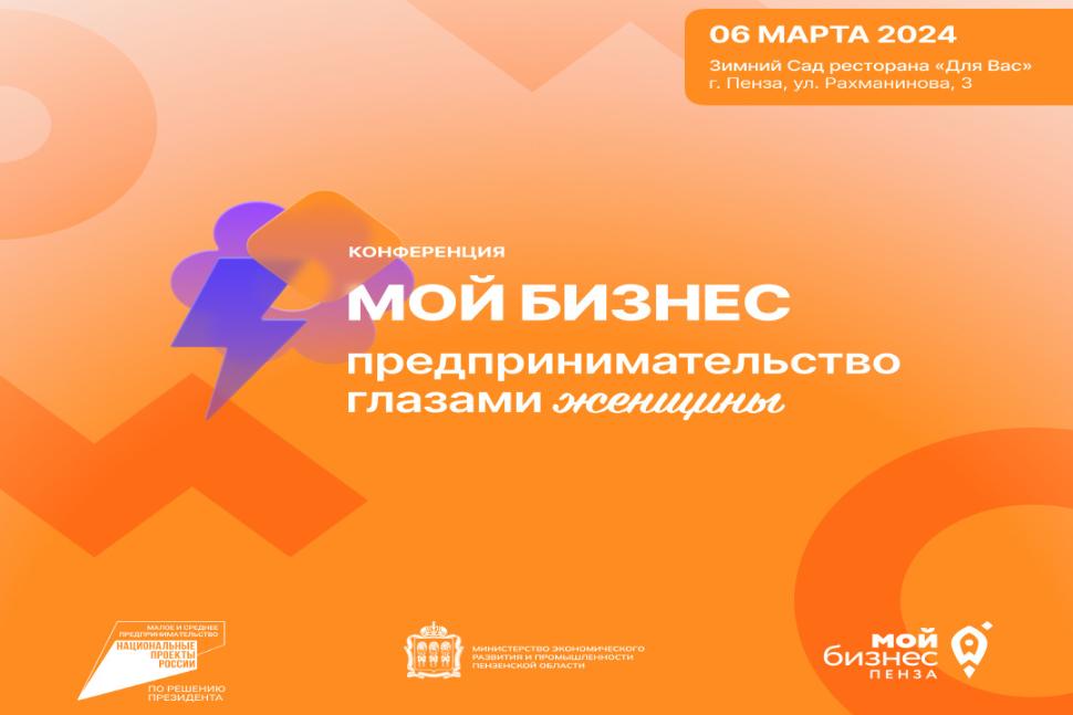 В Пензе состоится конференция для женщин-предпринимателей В Пензе состоится конференция для женщин-предпринимателей