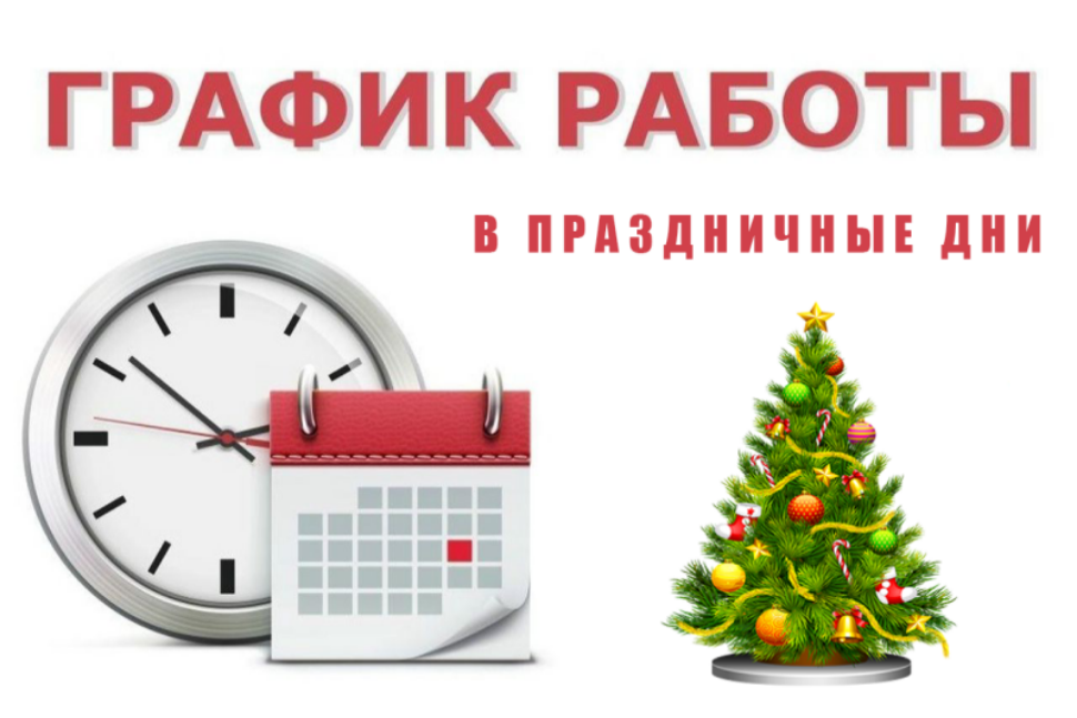 Порядок работы Камешкирской участковой больницы в праздничные дни Порядок работы Камешкирской участковой больницы в праздничные дни