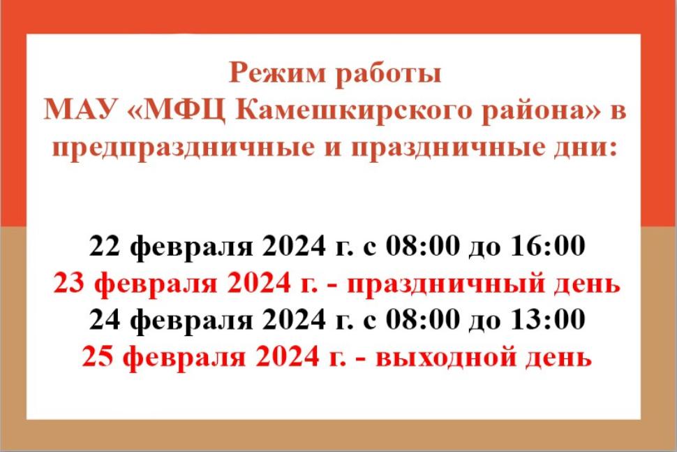 Режим работы МАУ "МФЦ Камешкирского района" в предпраздничные и праздничные дни Режим работы МАУ "МФЦ Камешкирского района" в предпраздничные и праздничные дни