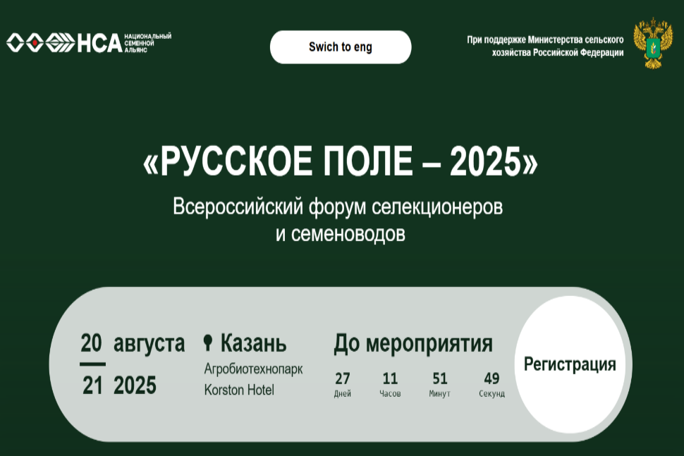 II Всероссийский форум селекционеров и семеноводов  «Русское поле — 2025»