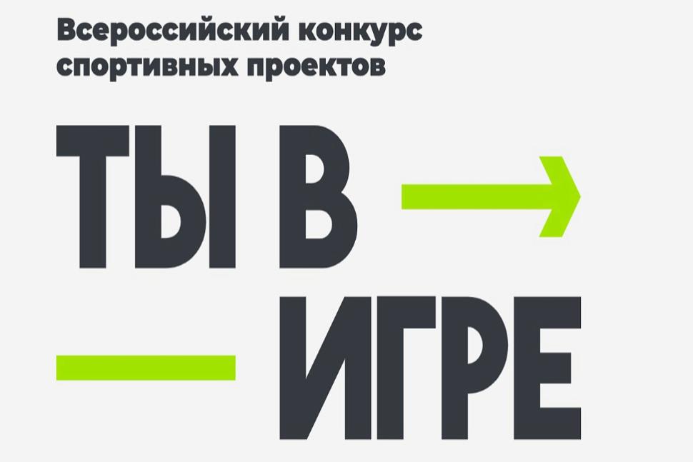 Жителей Пензенской области приглашают присоединиться к масштабному конкурсу «Ты в игре»