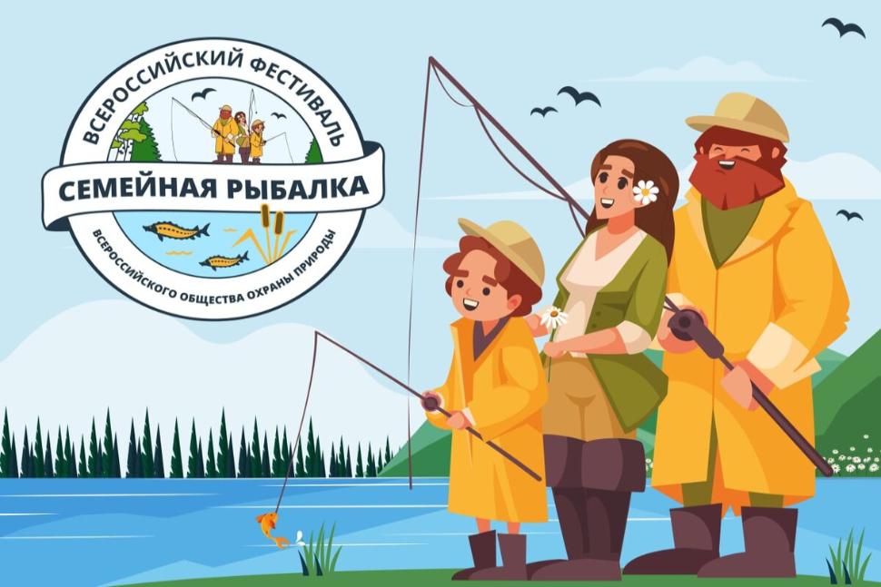 «Всероссийский Фестиваль «Семейная рыбалка» «Всероссийский Фестиваль «Семейная рыбалка»