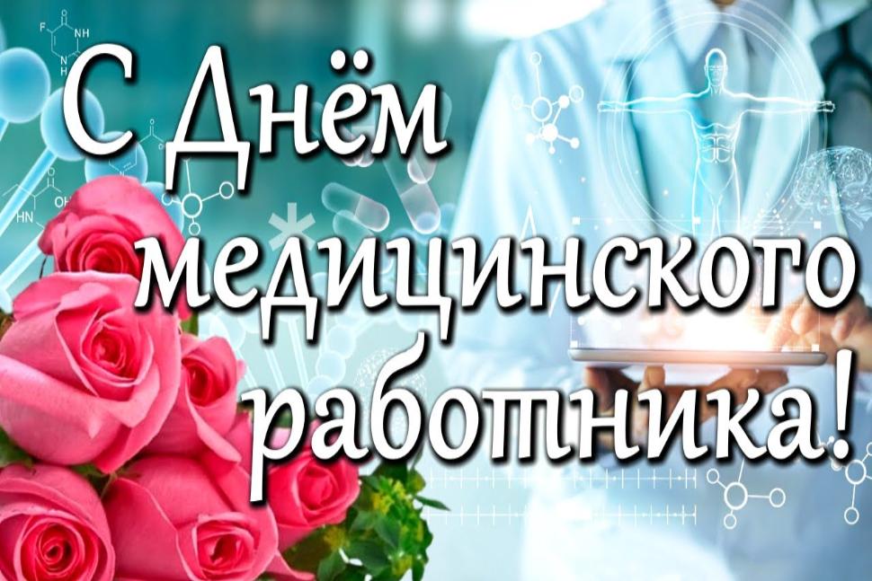 Глава Камешкирского района Дмитрий Мануковский поздравил с Днем медицинского работника Глава Камешкирского района Дмитрий Мануковский поздравил с Днем медицинского работника