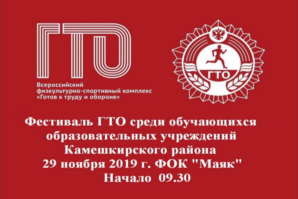 Фестиваль «Готов к труду и обороне» среди обучающихся образовательных учреждений Камешкирского района