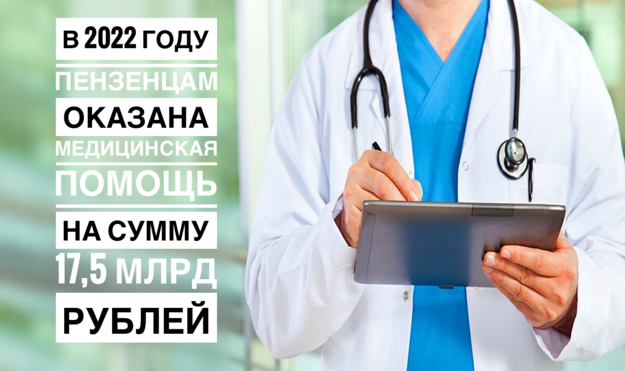 В 2022 ГОДУ ПЕНЗЕНЦАМ ОКАЗАНА МЕДИЦИНСКАЯ ПОМОЩЬ НА СУММУ 17,5 МЛРД РУБЛЕЙ В 2022 ГОДУ ПЕНЗЕНЦАМ ОКАЗАНА МЕДИЦИНСКАЯ ПОМОЩЬ НА СУММУ 17,5 МЛРД РУБЛЕЙ
