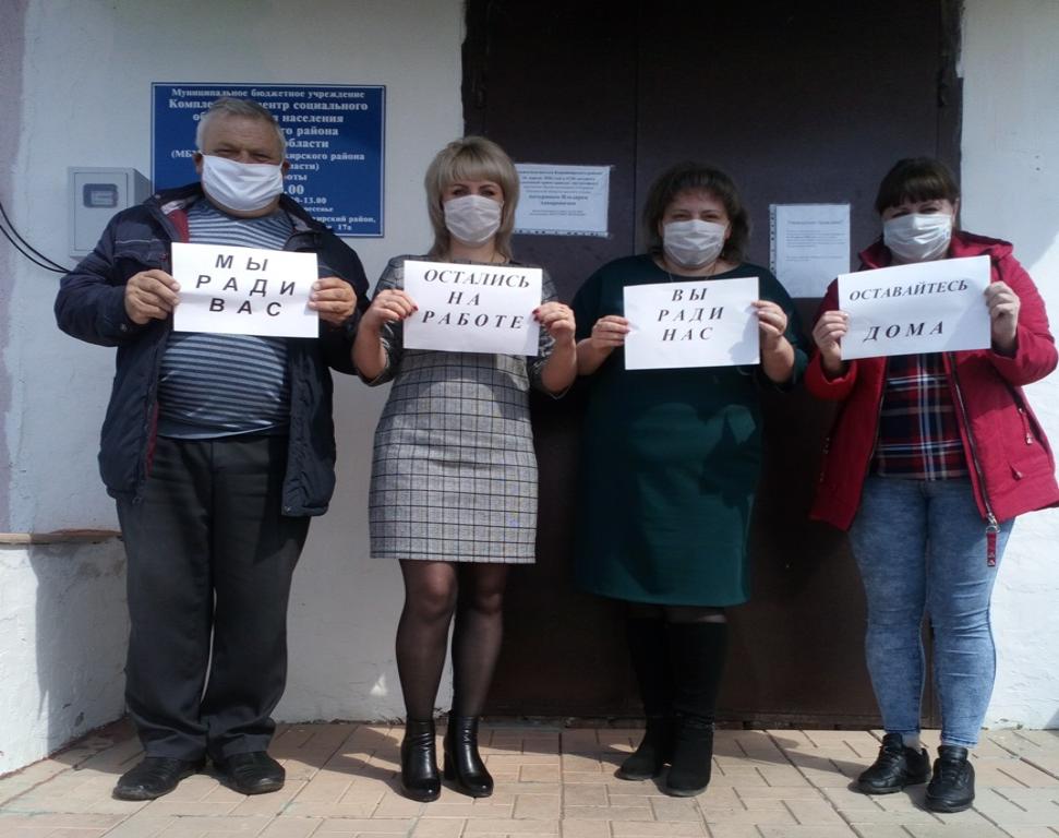 Сотрудники Комплексного центра социального обслуживания населения Камешкирского района присоединились к всемирному флешмобу - «Мы ради вас остались на работе, вы ради нас останьтесь дома!»