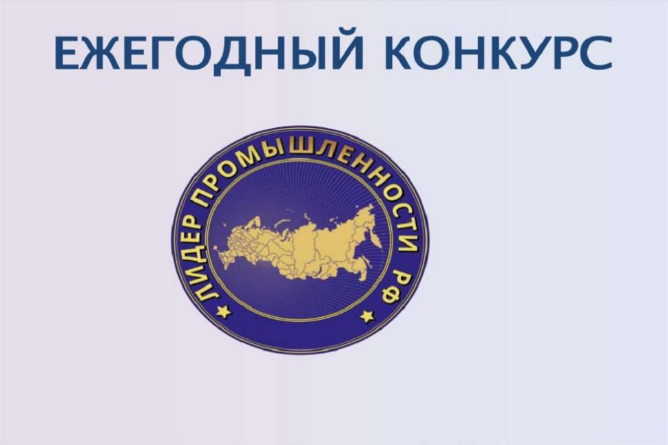 Предприниматели приглашаются к участию в конкурсах «Лидер промышленности» и «Лидер высоких технологий» Предприниматели приглашаются к участию в конкурсах «Лидер промышленности» и «Лидер высоких технологий»