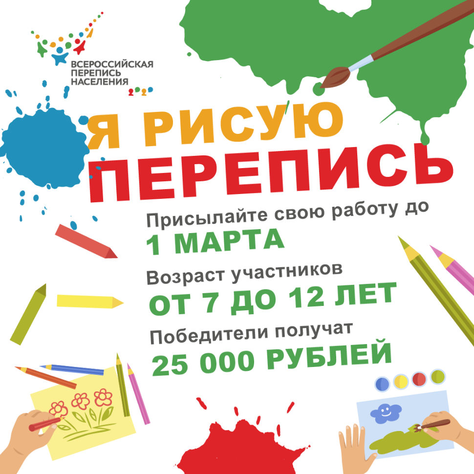 Конкурс детского рисунка "Я рисую перепись" Конкурс детского рисунка "Я рисую перепись"