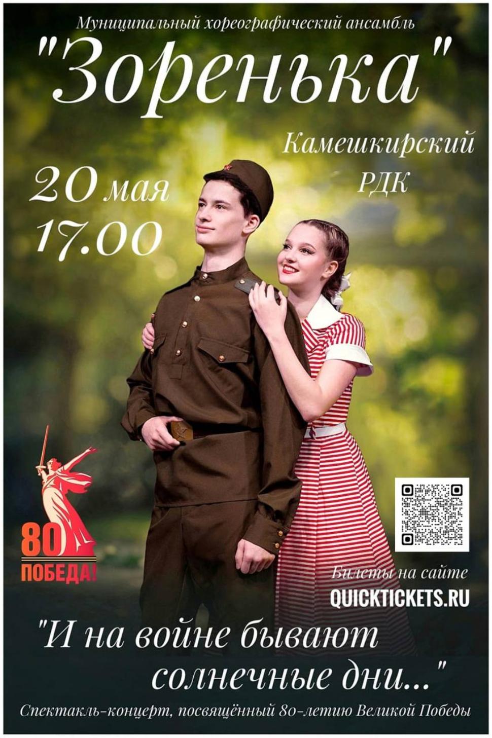 Хореографический ансамбль «Зоренька» приглашает зрителей на новый спектакль-концерт «И на войне бывают солнечные дни…» Хореографический ансамбль «Зоренька» приглашает зрителей на новый спектакль-концерт «И на войне бывают солнечные дни…»