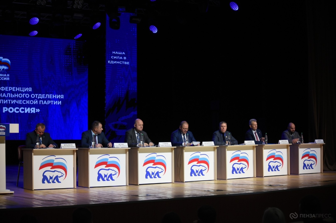 В Пензе прошла XXXIV Конференция Пензенского регионального отделения «Единой России»
