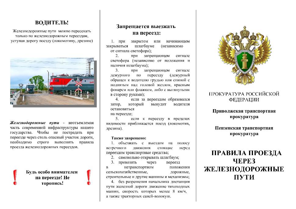 Правила проезда через железнодорожные пути Правила проезда через железнодорожные пути