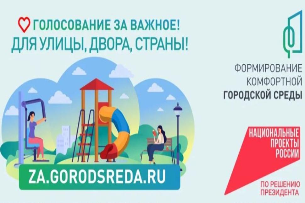 Стартовало всероссийское голосование за благоустройство