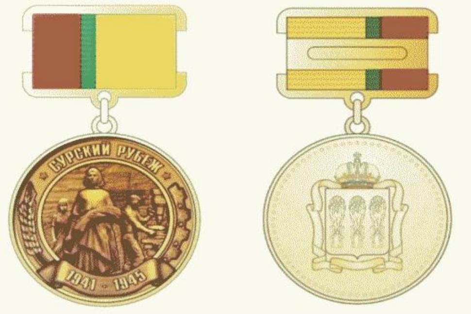 Памятный знак Губернатора Пензенской области "Сурский рубеж" Памятный знак Губернатора Пензенской области "Сурский рубеж"