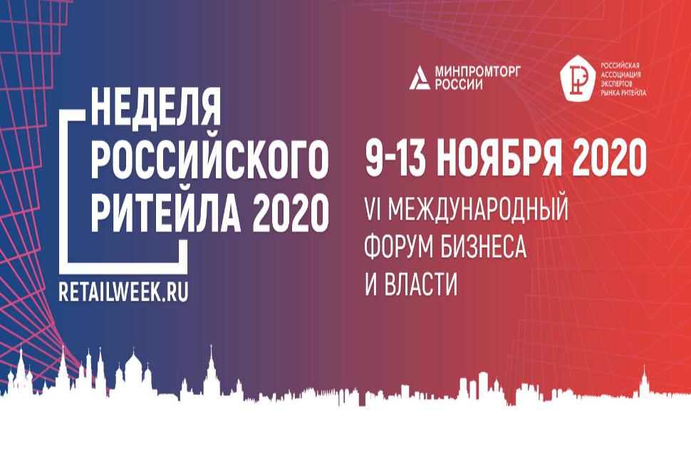 Международный бизнес форум «Неделя Ритейла»