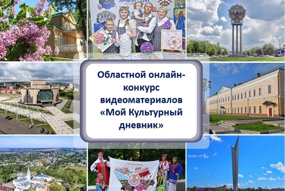 Подвели итоги областного онлайн-конкурс видеоматериалов «Мой культурный дневник» Подвели итоги областного онлайн-конкурс видеоматериалов «Мой культурный дневник»