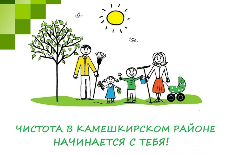 На территории Камешкирского района проводится месячник по благоустройству и санитарной очистке населенных пунктов На территории Камешкирского района проводится месячник по благоустройству и санитарной очистке населенных пунктов