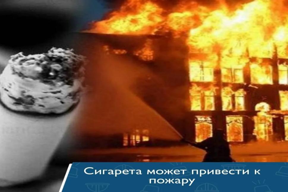 «Курение в постели–опасно для жизни!»
