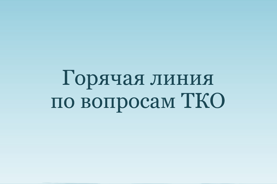 Горячая линия по вопросам твердых коммунальных отходов Горячая линия по вопросам твердых коммунальных отходов