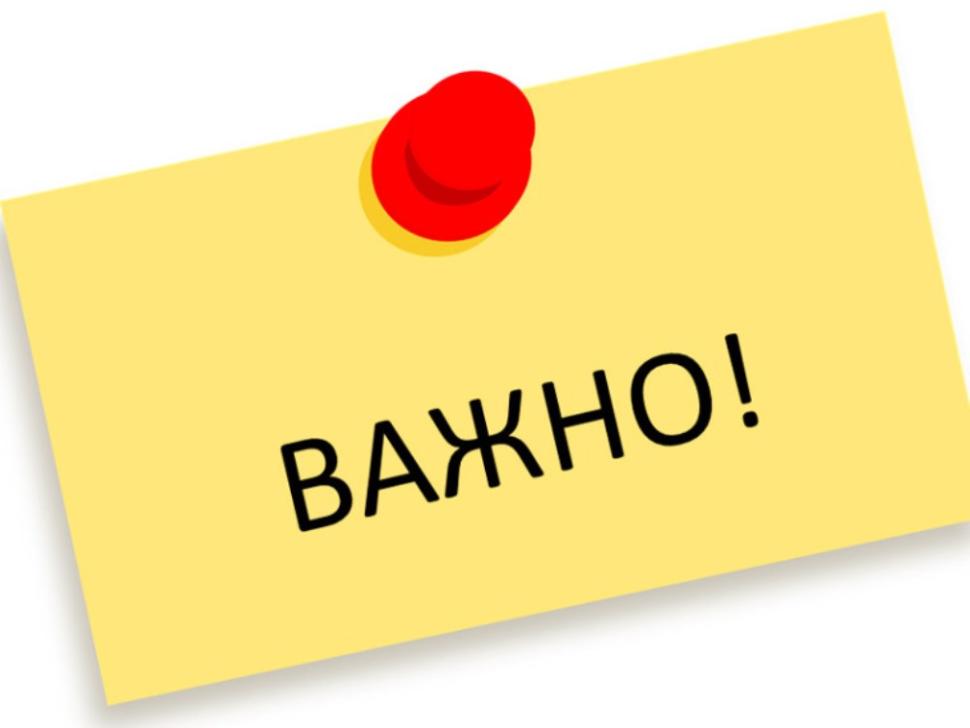 Важное напоминание жителям Важное напоминание жителям