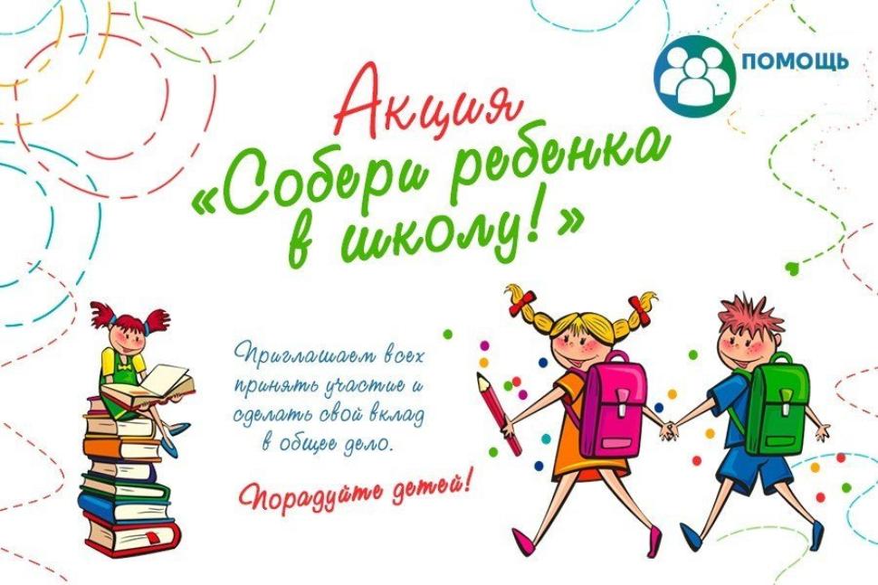 Акция «Соберем ребёнка в школу» 