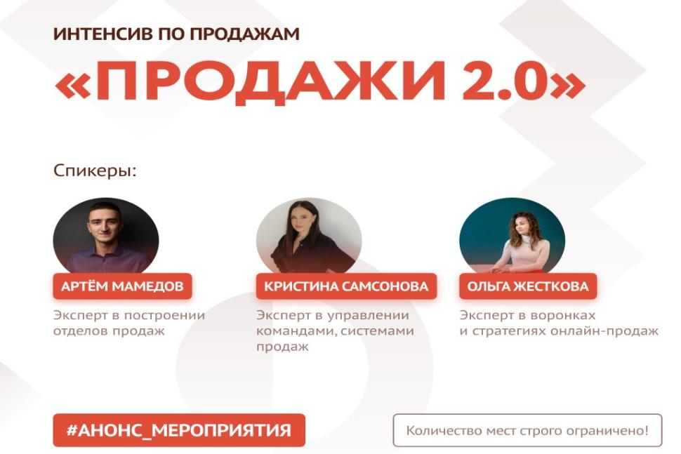 Центр «Мой бизнес» приглашает на Интенсив по продажам «Продажи 2.0». 